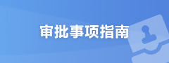 審批事項指南